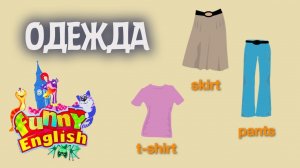 Funny English. Выпуск 7. Одежда  | Телеканал Карусель