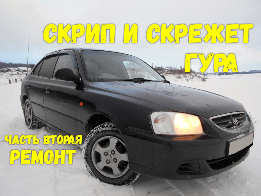 Ремонт насоса ГУРа Hyundai Accent ТАГаз