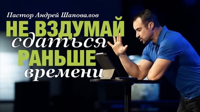 «Не вздумай сдаться раньше времени» А. Шаповалов