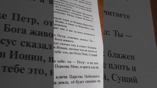 Евангелие от Матфея Глава 16.