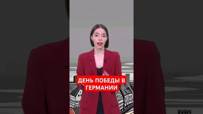 Как в Германии отмечают День Победы? Никак! #папочкаканцлера #германия #деньпобеды