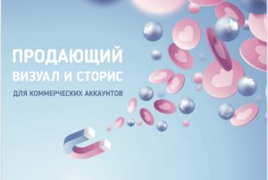 ВИЗУАЛЬНАЯ СОСТАВЛЯЮЩАЯ ДЛЯ КОММЕРЧЕСКИХ АККАУНТОВ