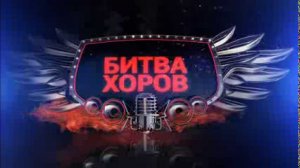 Битва хоров. Отбивка