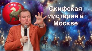 Скифская мистерия в Москве