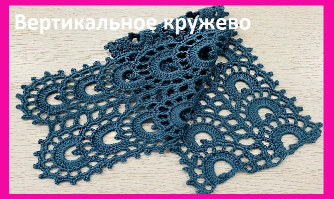 Вертикальное КРУЖЕВО , вязание КРЮЧКОМ