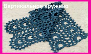 Вертикальное КРУЖЕВО , вязание КРЮЧКОМ