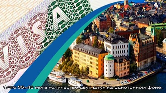 Визовый центр Швеции
