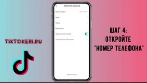 Как добавить номер телефона в Тик Токе ?