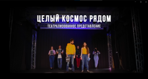 Промо ролик к театрализованному представлению "Целый космос. Рядом"