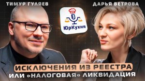 Исключение из реестра или «налоговая» ликвидация #советыюриста