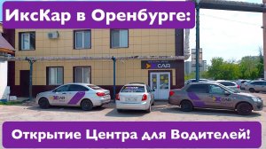 Яндекс Такси сдает позиции: ИксКар уже в Оренбурге! Открытие центра активации водителей!