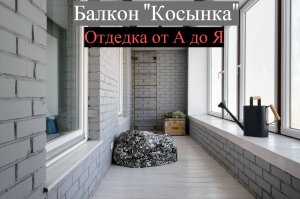 GrekovTV - Отделка балкона « Косынка» своими руками с минимальными затратами.mp4
