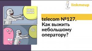 telecom №127. Как выжить небольшому оператору?