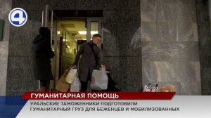 Свой вклад в сбор гуманитарной помощи для беженцев и мобилизованных внесли уральские таможенники