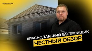 ОБЗОР ДОМОВ ОТ ЗАСТРОЙЩИКА | ДОМА В КРАСНОДАРЕ | СТРОИТЕЛЬСТВО | ЧАСТНЫЙ ДОМ