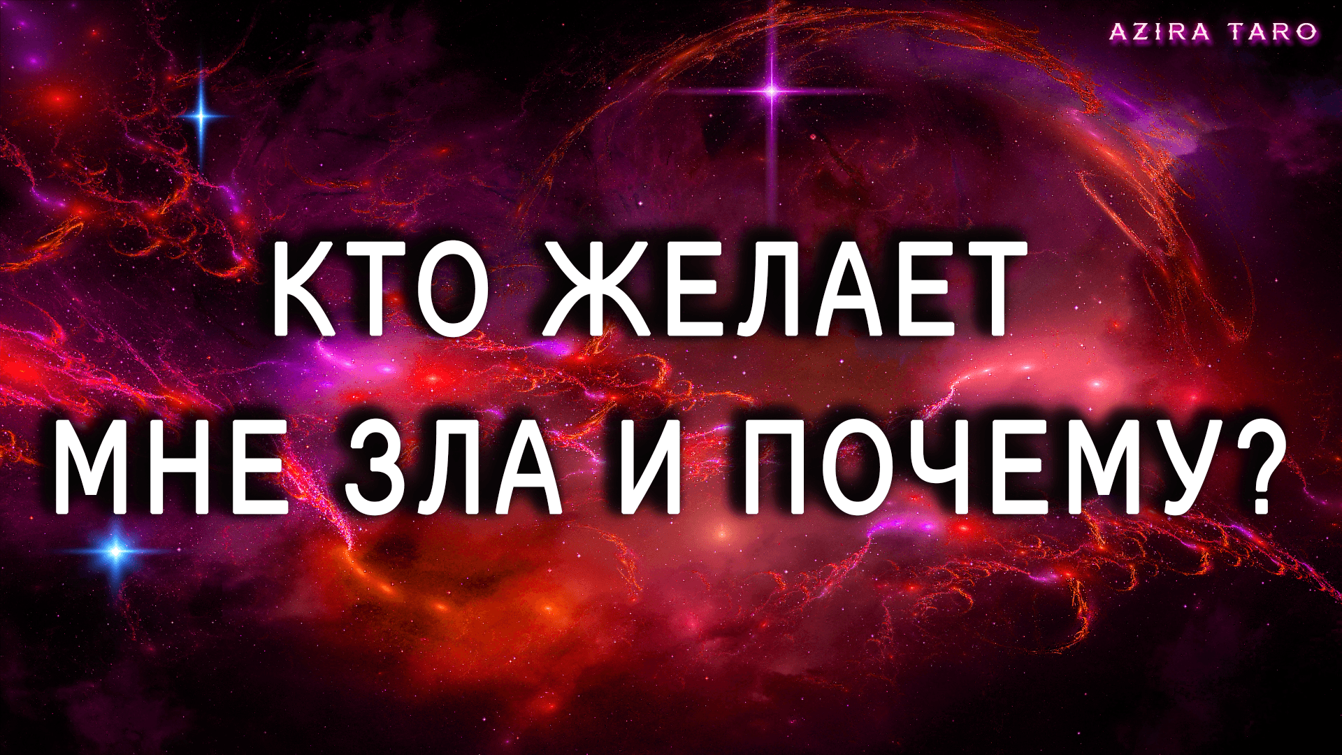 Кто желает вам зла и почему? ТАРО  ??