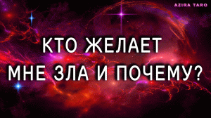 Кто желает вам зла и почему? ТАРО  ??