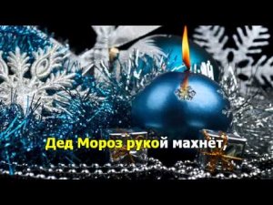 Славный праздник Новый год