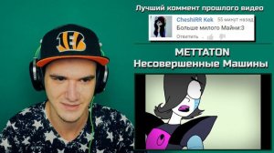 METTATON - Несовершенные Машины (Андертейл) | РЕАКЦИЯ