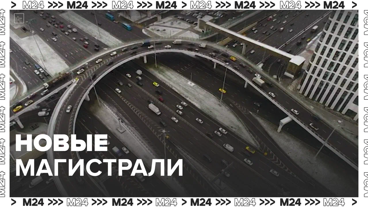 Новые магистрали Москвы — Москва24 |Контент