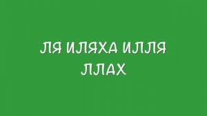 Моя религия- ИСЛАМ. Развивающиеся уроки АРАБСКОГО для детей,,ВАЖНОСТЬ ШАХАДЫ И УСЛОВИЯ ШАХАДЫ,,