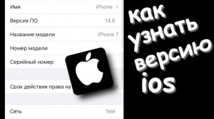 Как узнать ios на iphone