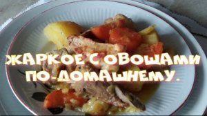 Жаркое с овощами по-домашнему.