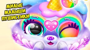 Пушистые милашкиМалыши питомцы игра пушистики Fluvsies