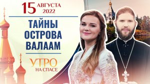 ТАЙНЫ ОСТРОВА ВАЛААМ. УТРО НА СПАСЕ