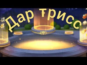 Infinity Kingdom: Дар трисс, тестируем рандом