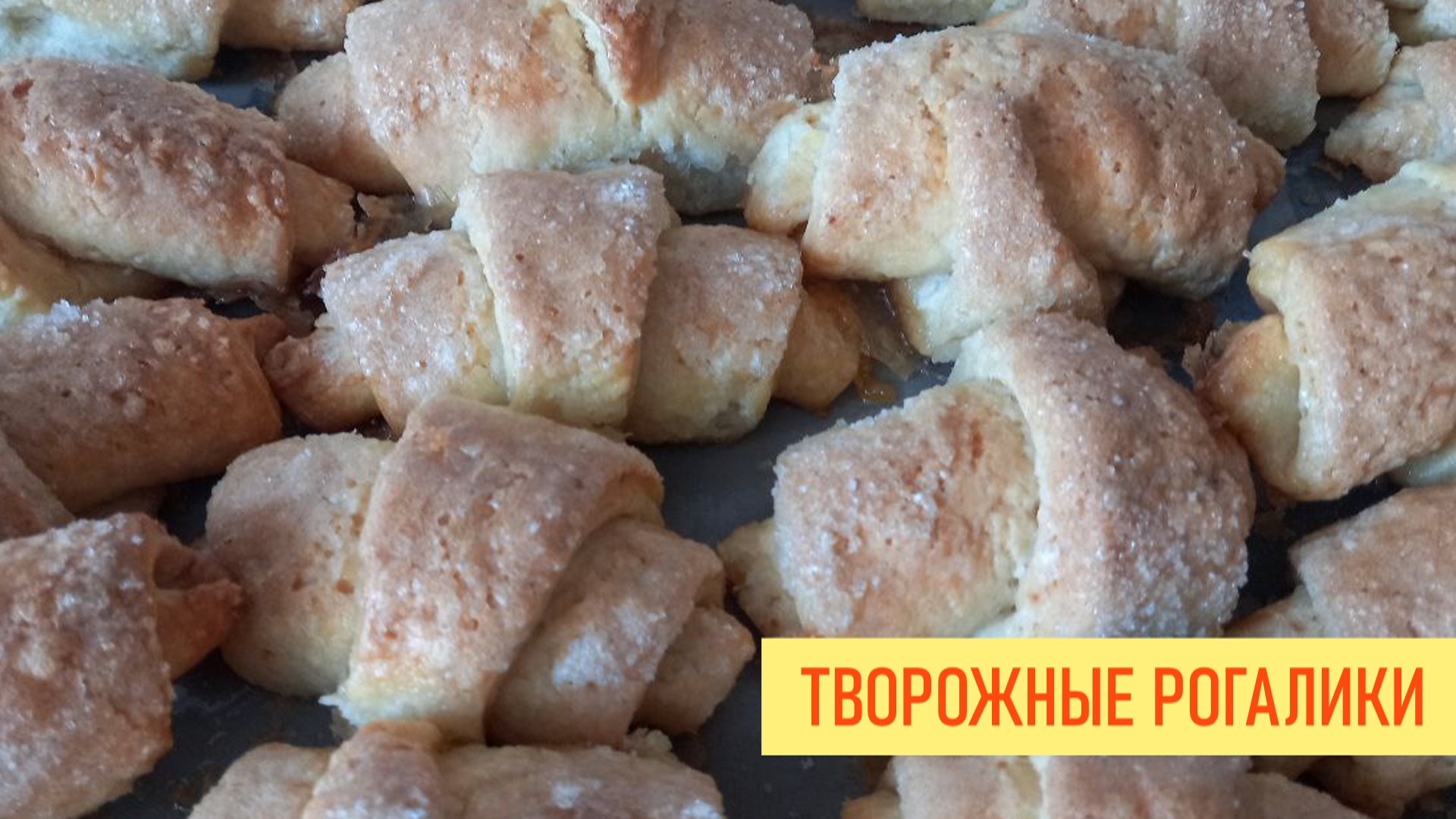 Творожные сахарные рогалики