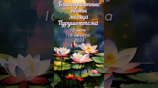 Обеты месяца Пурушоттома. 18 июля - 16 августа 2023. Какие аскезы взять на этот месяц.