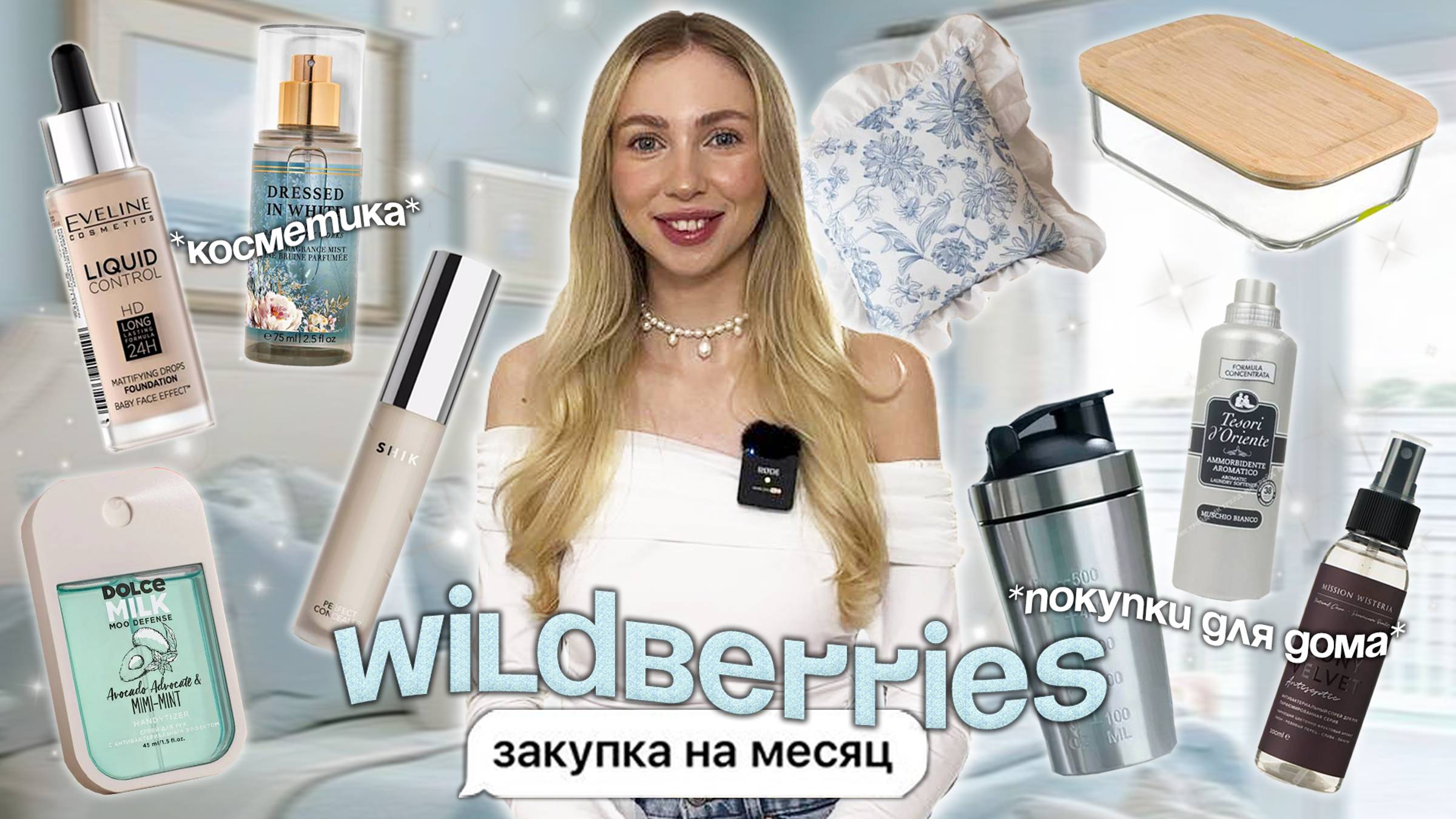 Закупка на месяц ✨ Полезные покупки для дома с Wildberries 🐏 🧺🧸 косметика 🎀 Заменяю доски