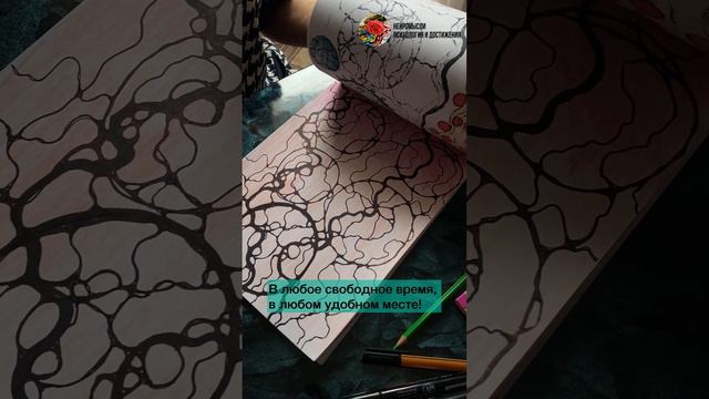 Нейрографика - это по любви. Подписывайтесь на наш канал tg @neyroputiksebe #нейрографика смотреть онлайн