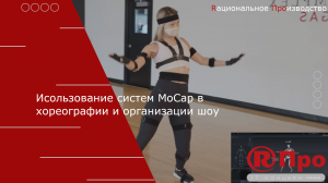 Использование систем MoCap в хореографии и шоу