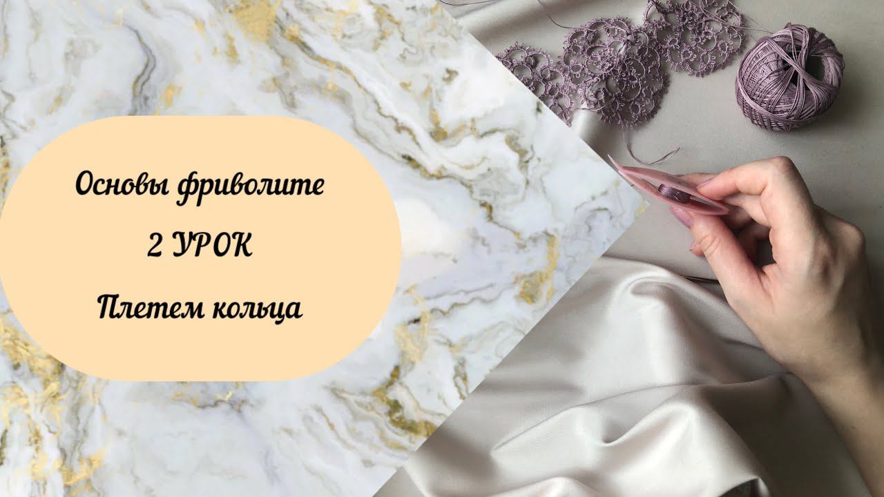 Основы фриволите. 2 урок. Плетем колечки