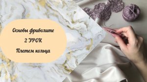 Основы фриволите. 2 урок. Плетем колечки