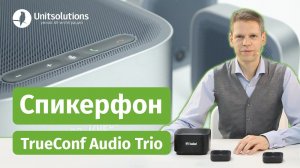 TrueConf Audio Trio: обзор cпикерфона для видеоконференций