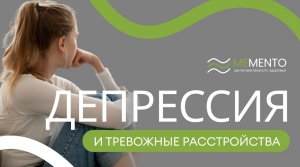 ? Депрессия и тревожные расстройства