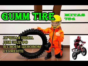 Лучшие шины для ЭНДУРО GUMM TIRE в 2023г (митас 754)