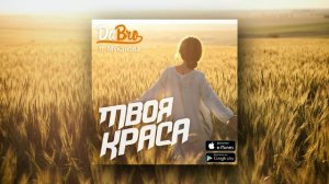 Dabro ft. Муканова - Твоя краса (новая песня)