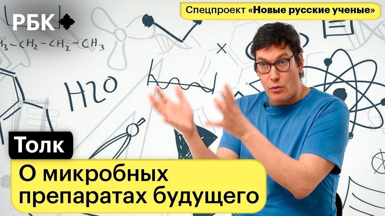 Андрей Шестаков: как бактерии спасут человечество