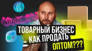Товарный бизнес, как продавать оптом с нуля. Каналы продаж