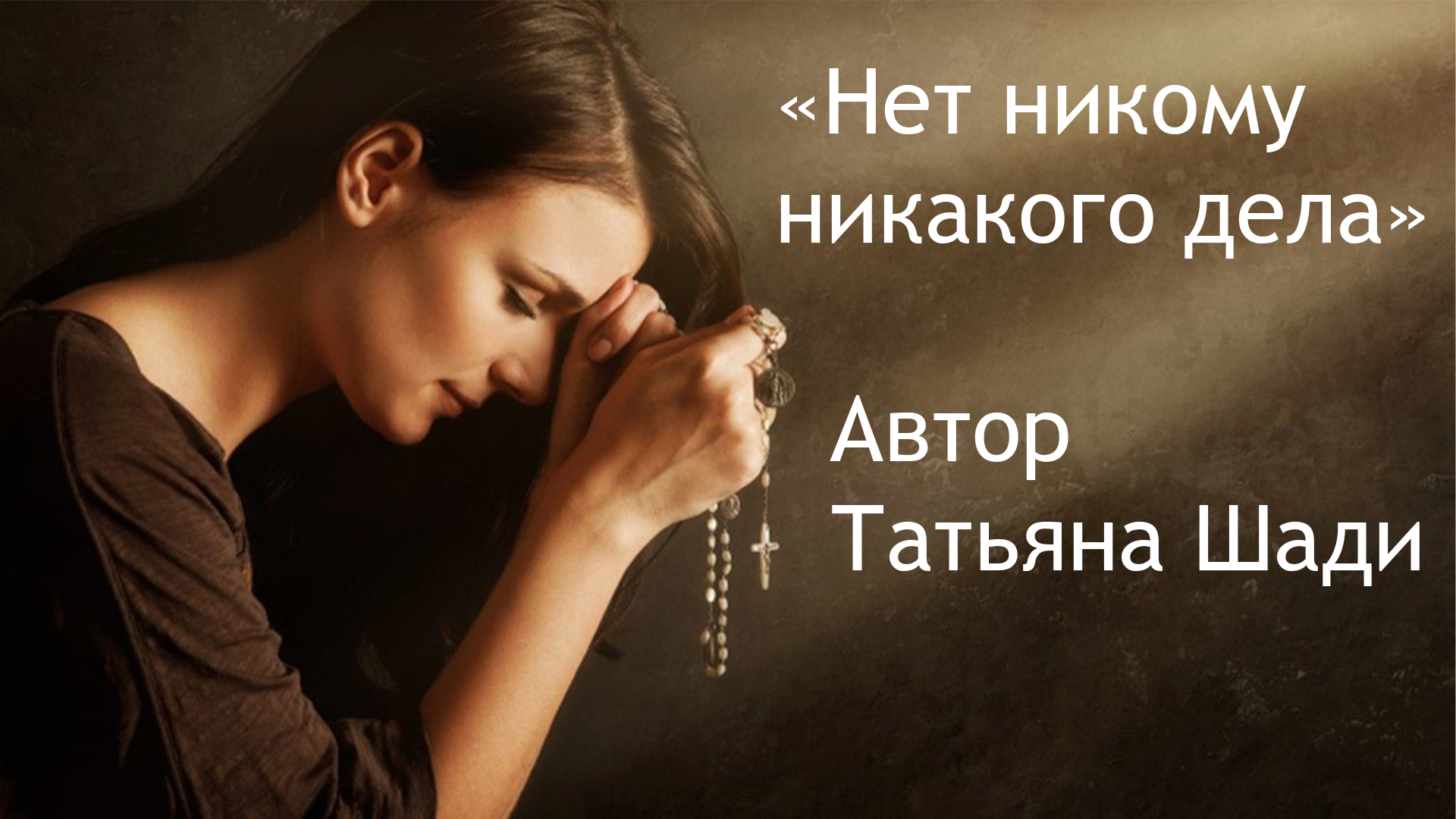 "Нет никому никакого дела" смотреть онлайн