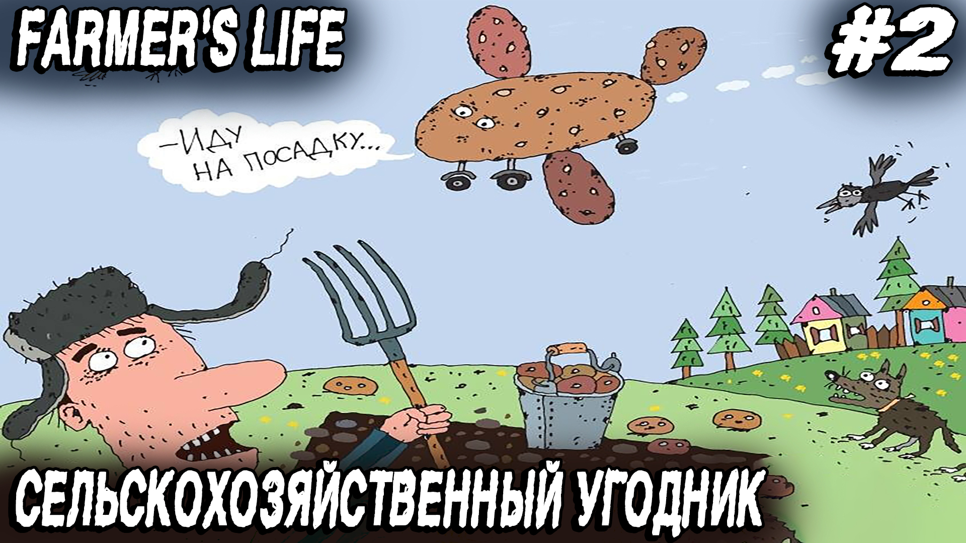 Farmer's Life - прохождение игры. Сельский алкаш варит чефир, баланду и осваивает земледелие #2