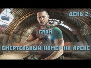 Escape from Tarkov: Arena. Смертельный номер на АРЕНЕ. День 2