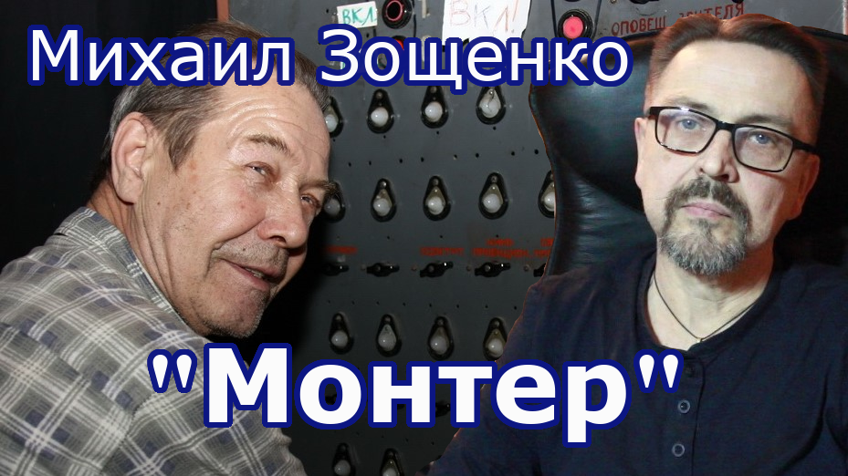 "Монтёр" Михаил Зощенко