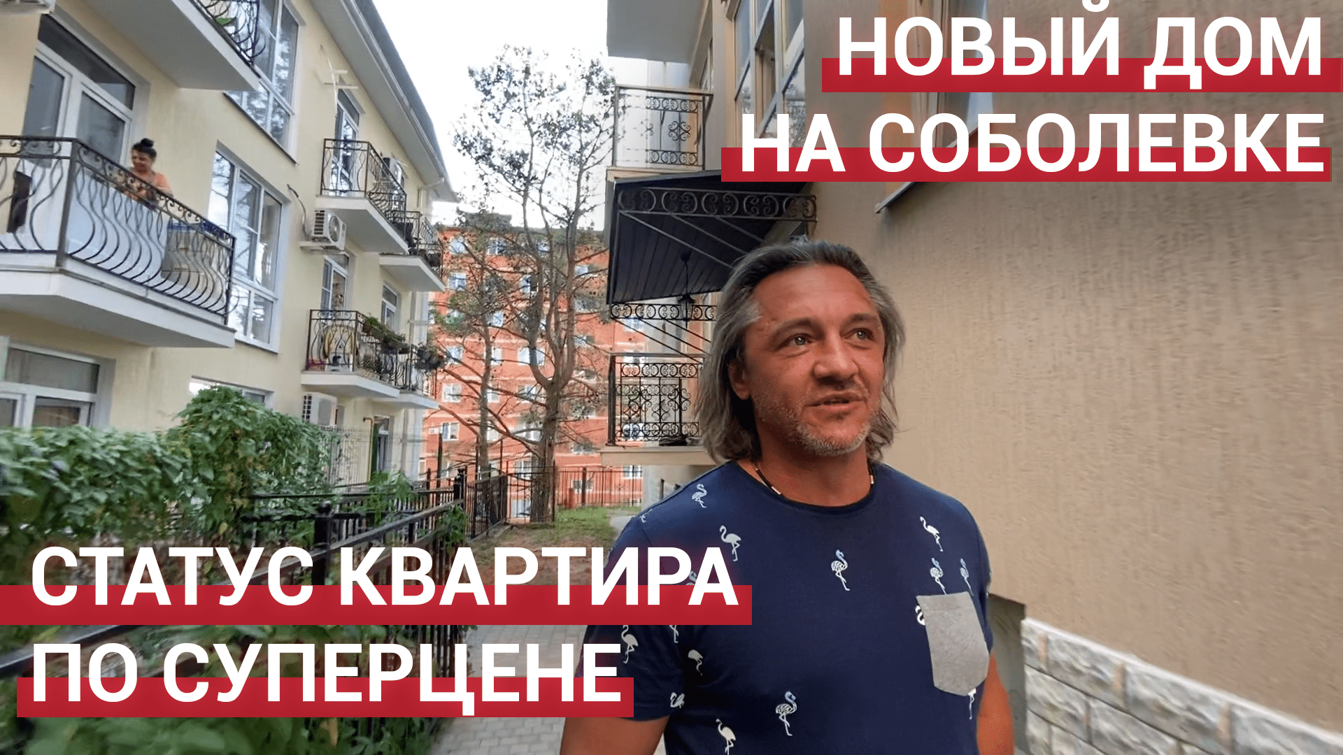 ? ЖК Новый дом в Сочи на Соболевке. Статус квартира по цене, ниже рынка!