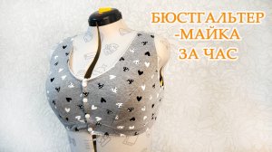 Как сшить бюстгальтер своими руками. Выкройка на большую грудь. Женское бельё в домашних условиях