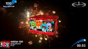 Батарея салютов 100 залпов Барабахи МБМ-100